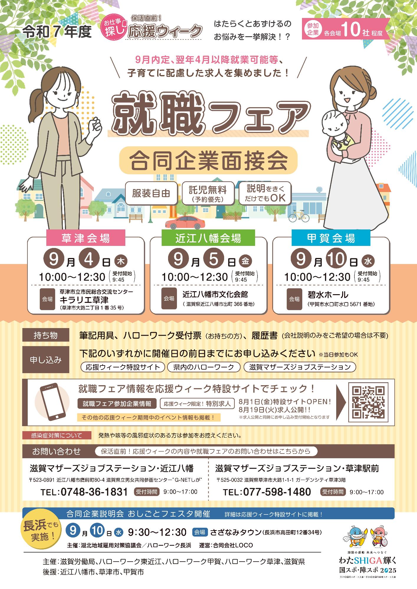 保活直前！お仕事探し応援ウィーク