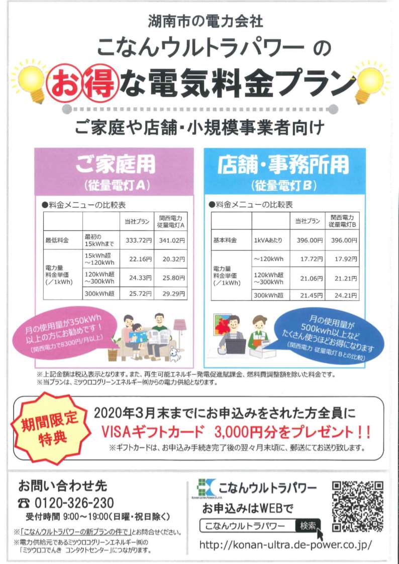 こなんウルトラパワーのお得な電気料金プラン
