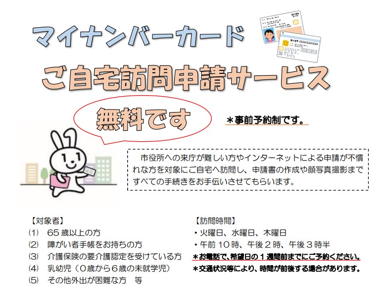 マイナンバーカード自宅訪問サービス画像