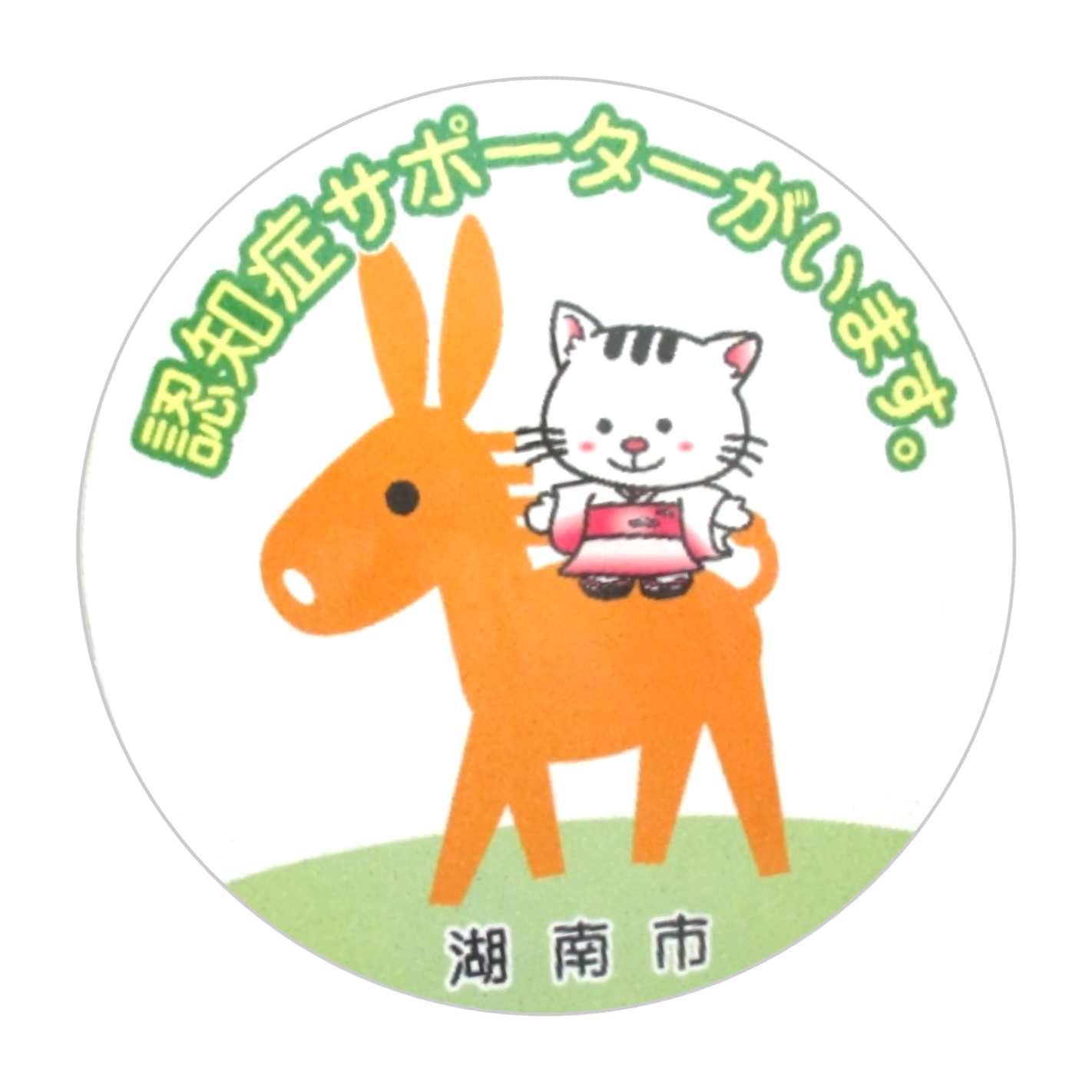 認知症サポーターシール