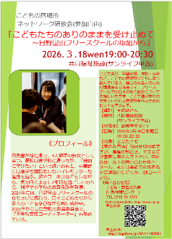 こどもの居場所ネットワーク研修 チラシ