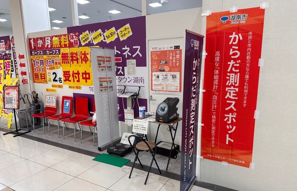 常設のからだ測定スポット