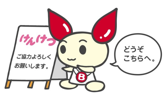 献血キャラクターけんけつちゃん"献血にご協力よろしくお願いします"