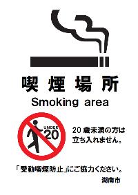 喫煙場所標識