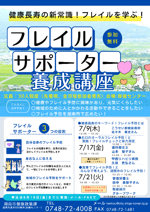 フレイルサポーター養成講座チラシ