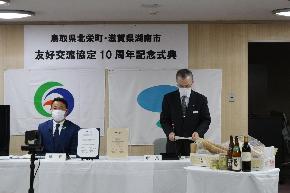 2月10日鳥取県北栄町滋賀県湖南市友好交流協定10周年記念式典の様子