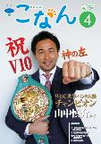 紙面イメージ（広報こなん2016年4月号）