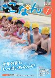 紙面イメージ（広報こなん2016年7月号）