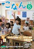 紙面イメージ（広報こなん2016年8月号）