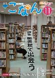 紙面イメージ（広報こなん2016年11月号）