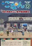 紙面イメージ（広報こなん2016年12月号）