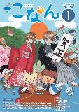 紙面イメージ（広報こなん2017年1月号）