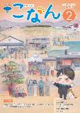 紙面イメージ（広報こなん2017年2月号）