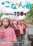 紙面イメージ（広報こなん2017年3月号）