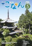 紙面イメージ（広報こなん2017年5月号）