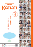 紙面イメージ（広報こなん2018年6月号）