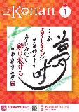 紙面イメージ（広報こなん2019年1月号）