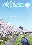 紙面イメージ（広報こなん2020年4月号）