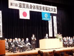 10月9日第71回滋賀県身体障害者福祉大会の様子