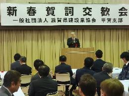 1月20滋賀県建設業協会賀詞交歓会の様子
