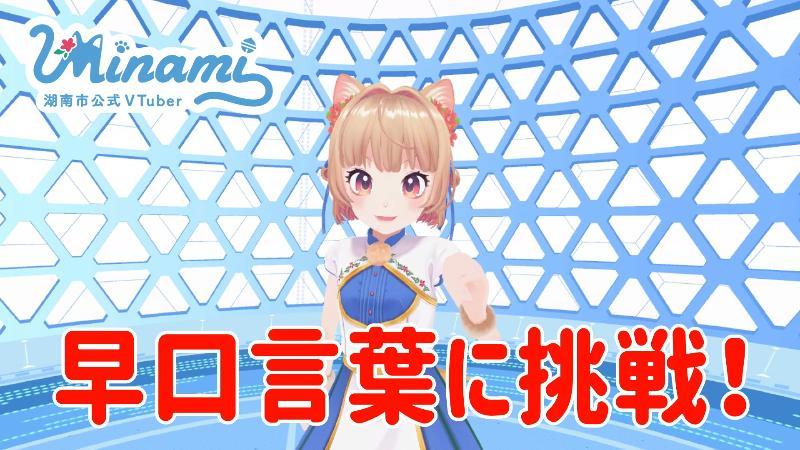 Minami、早口言葉に挑戦してみた画像