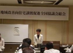 地域改善向住宅譲渡推進全国協議会総会および研修会の様子