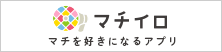 マチイロ マチを好きになるアプリのバナー