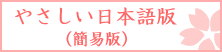 やさしい日本語版（簡易版）のバナー