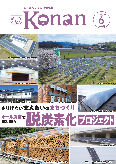 紙面イメージ（広報こなん2023年6月号）