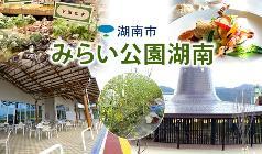 湖南市みらい公園湖南画像