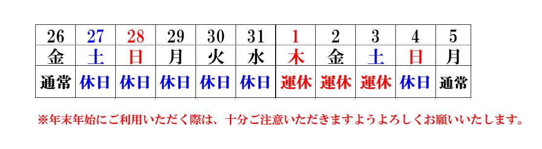 年末年始の運行案内