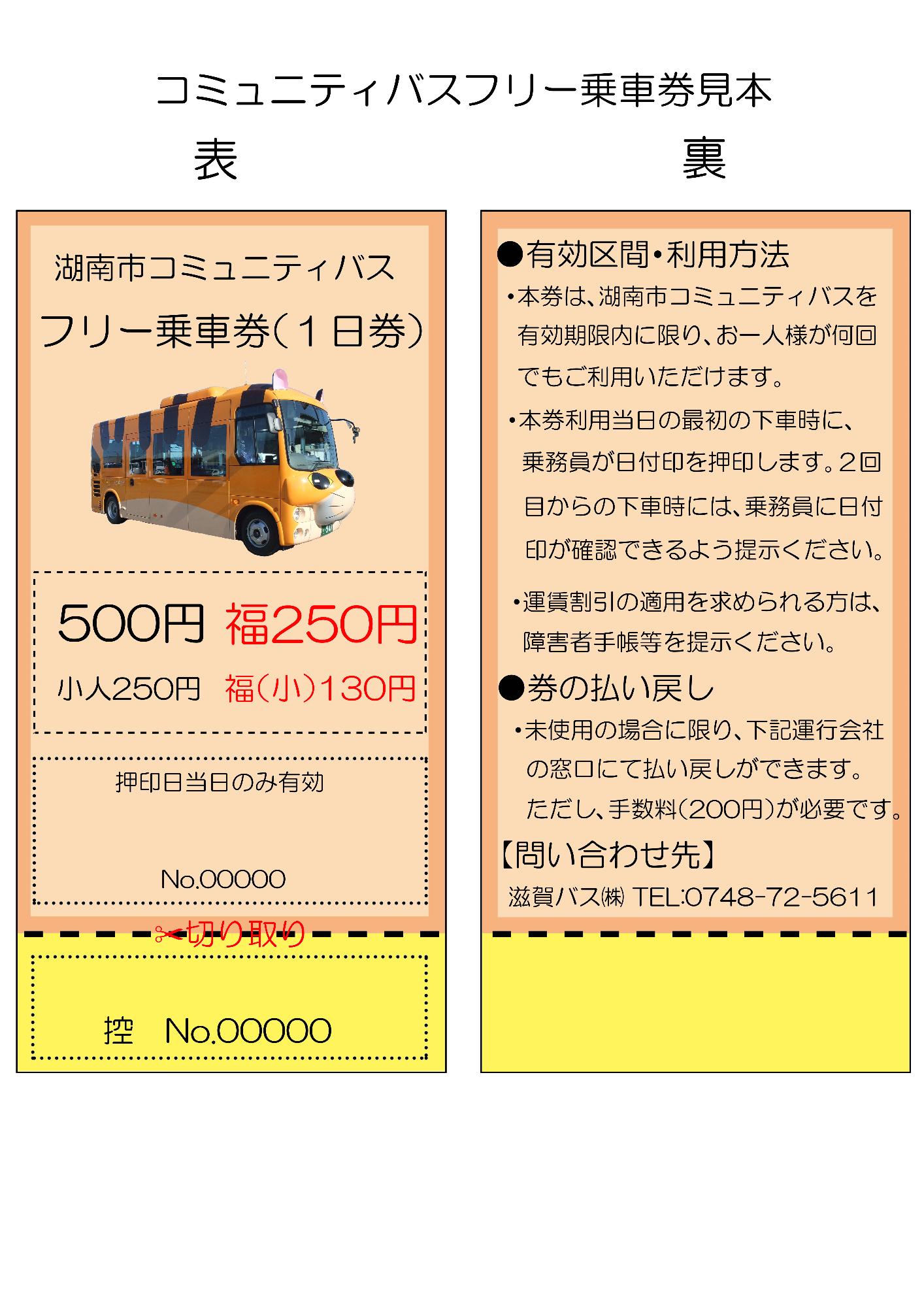 湖南市コミュニティバスフリー乗車券（1日券）