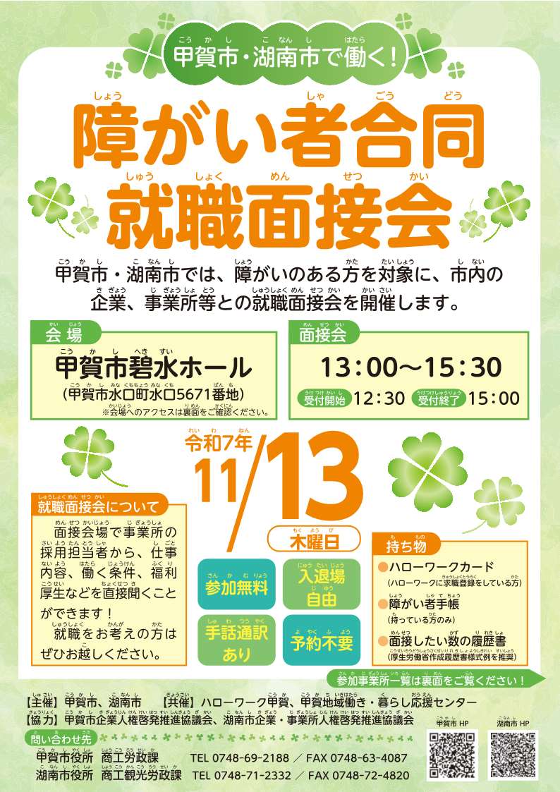 令和7年甲賀市・湖南市障がい者合同就職面接会