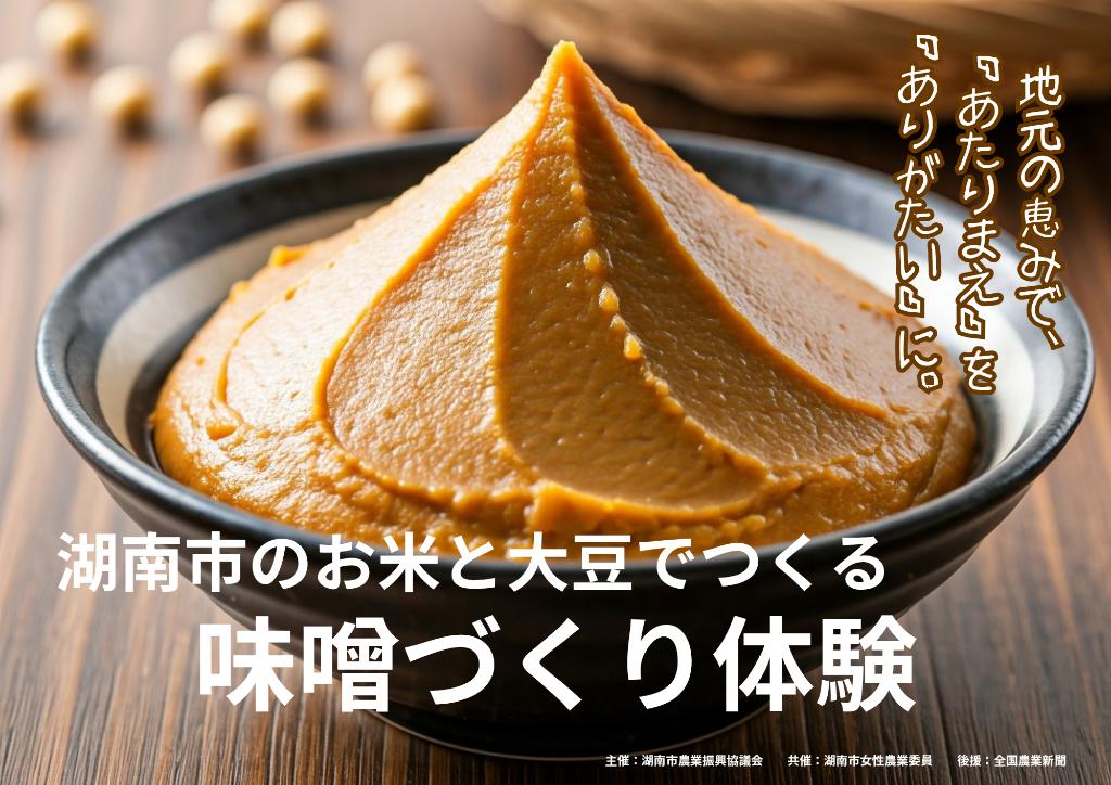 味噌づくり体験タイトル画像