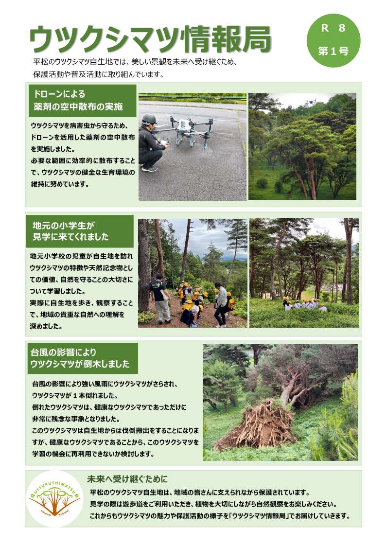 令和8年度ウツクシマツ情報局第1号