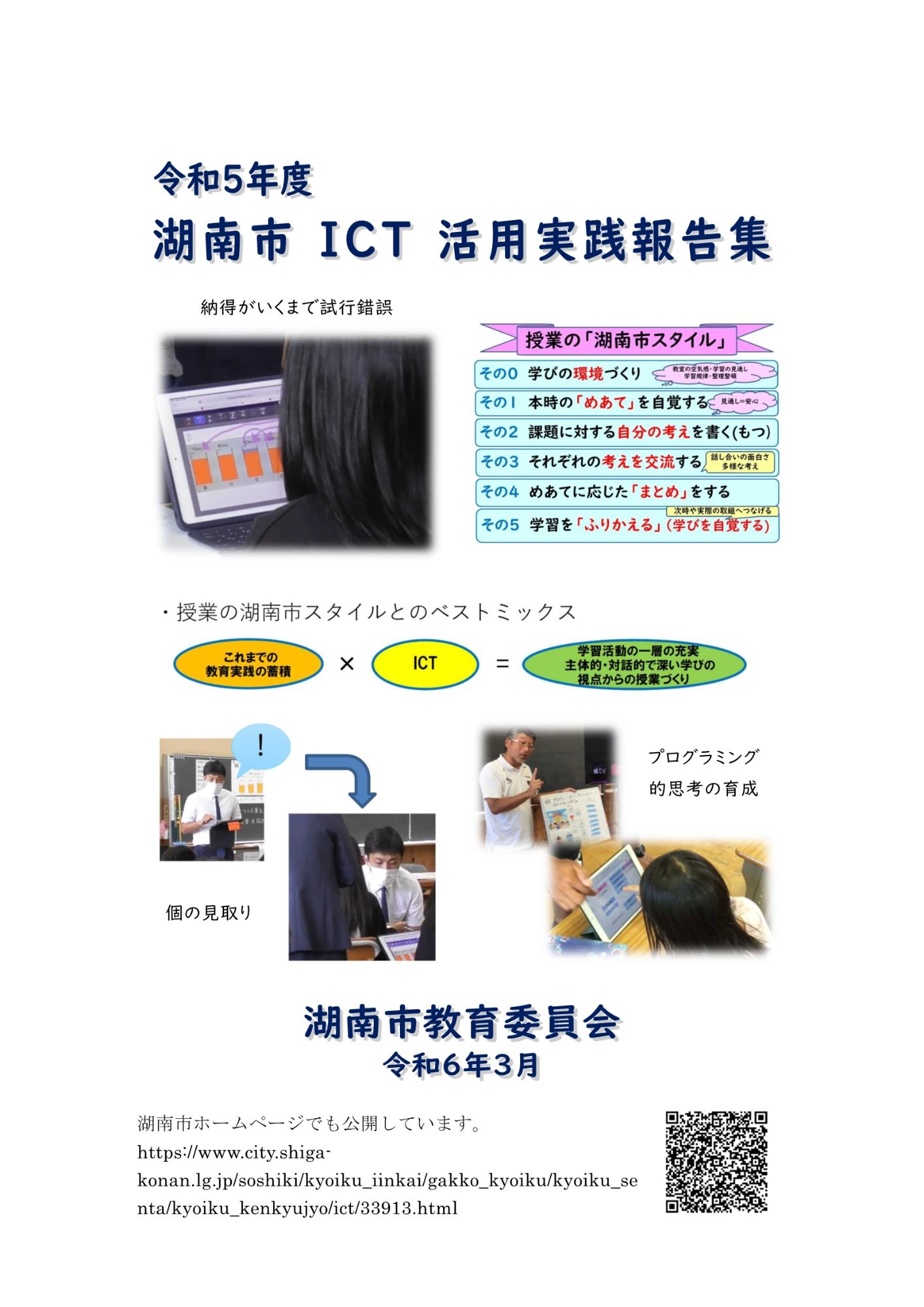 令和5年度ICT活用実践報告集