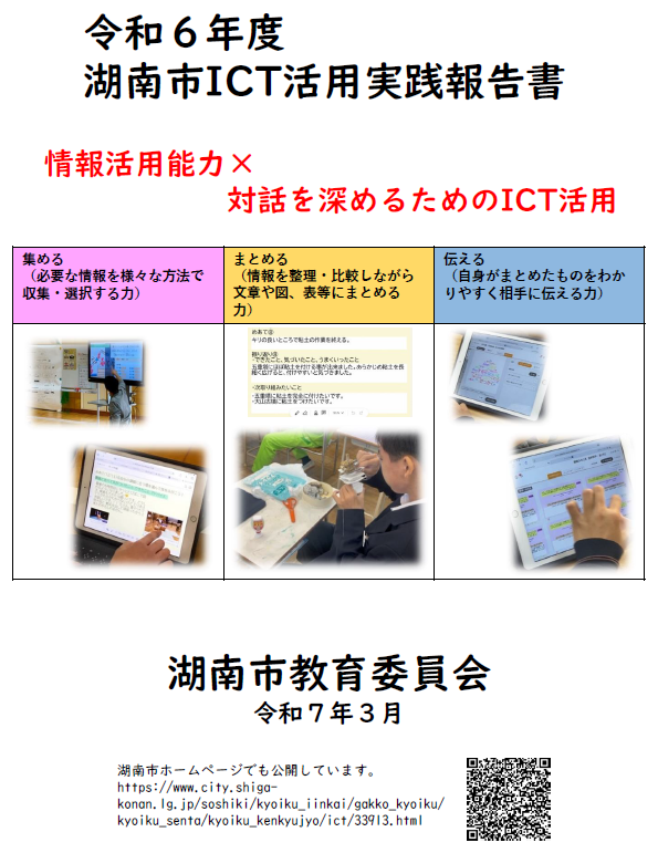 令和6年度ICT活用実践報告集