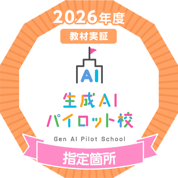 生成AIパイロット校オープンバッジ