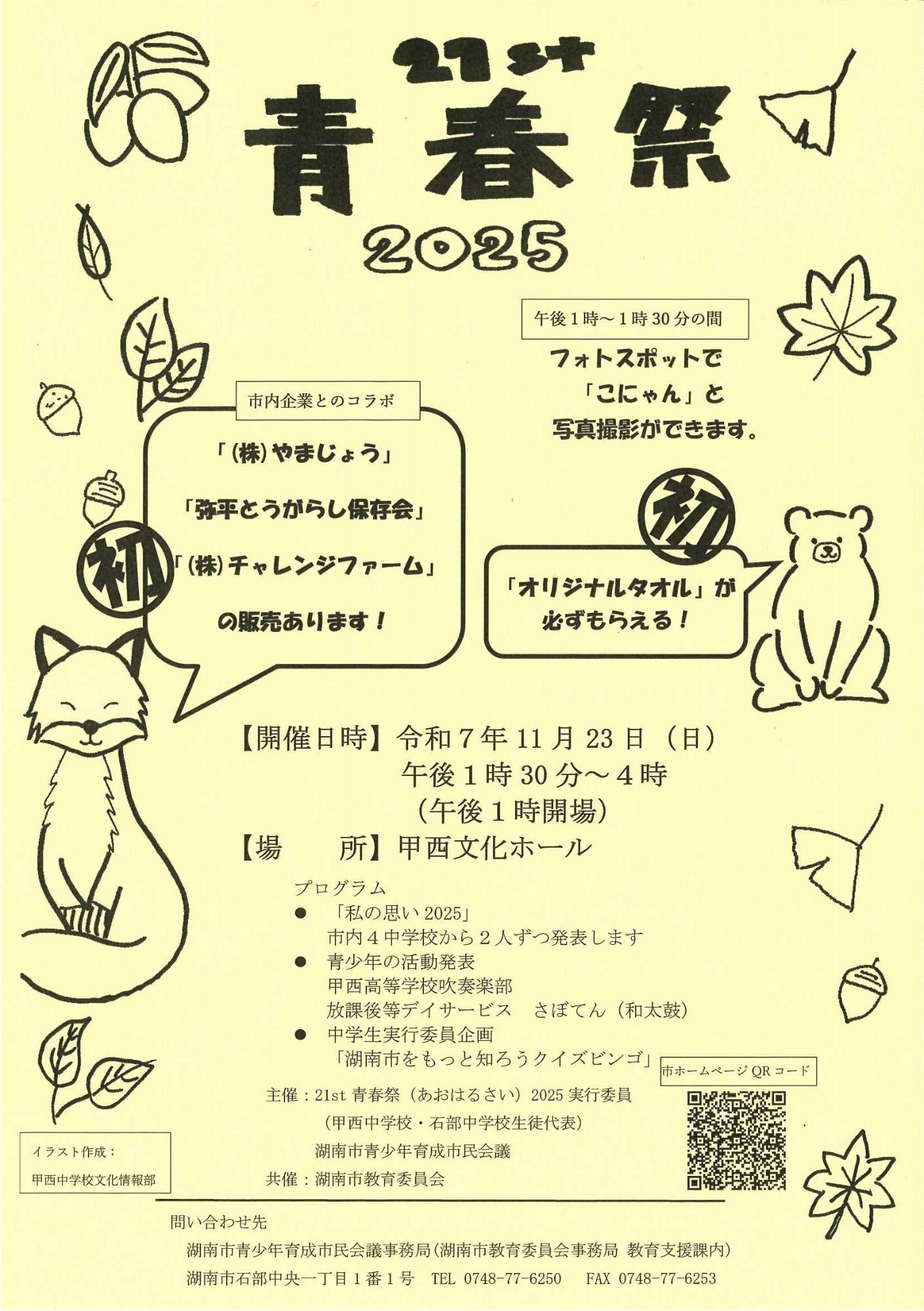 21st青春祭（あおはるさい）2025チラシ