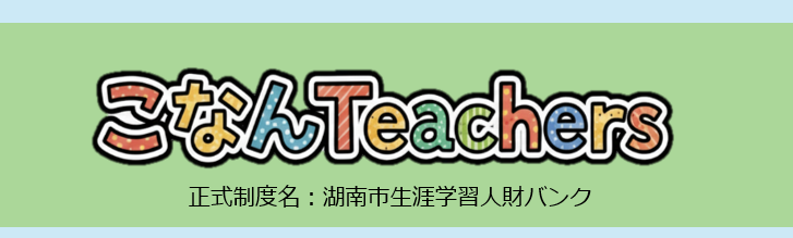 こなんTeachers