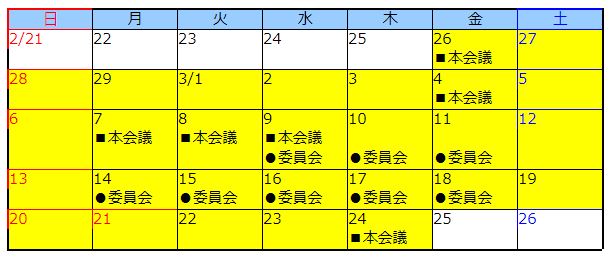 会議日程カレンダー