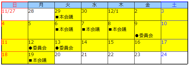 会議日程カレンダー