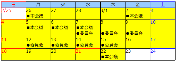 会議日程カレンダー