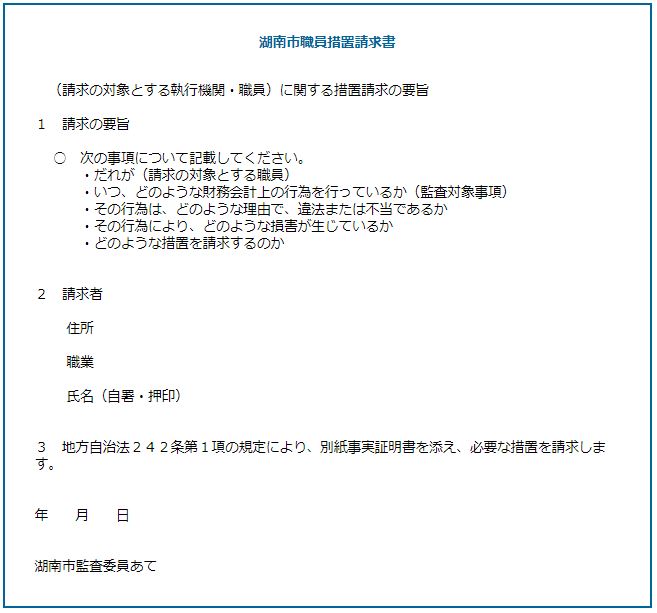 湖南市職員措置請求書の様式例