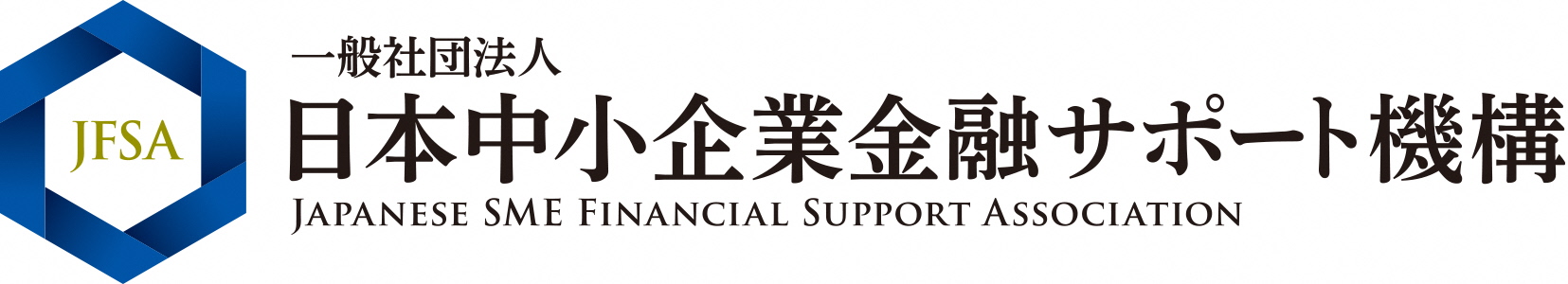 一般社団法人日本中小企業金融サポート機構のロゴマーク