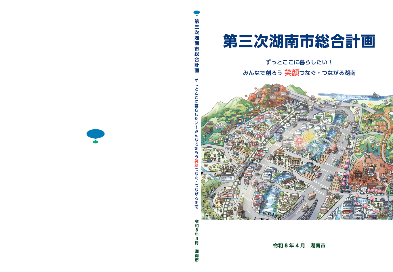 第三次湖南市総合計画表紙