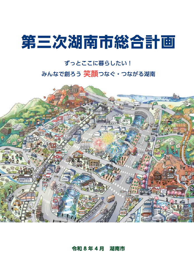 第三次湖南市総合計画表紙
