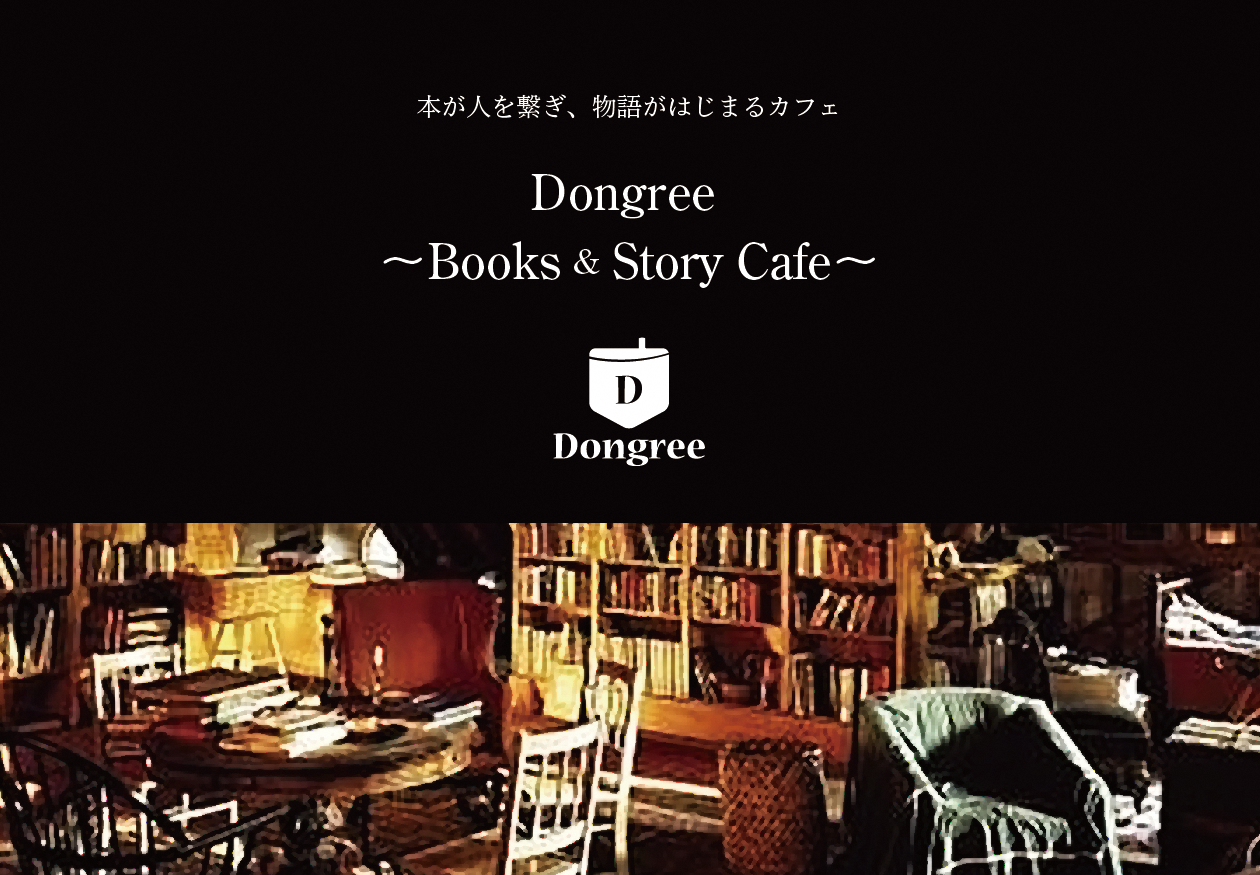 Dongreeのイメージ画像