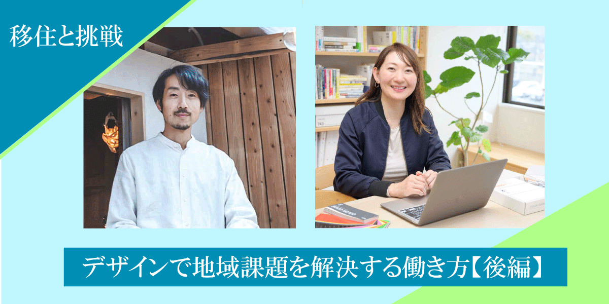 「移住と挑戦」デザインで地域課題を解決する働き方