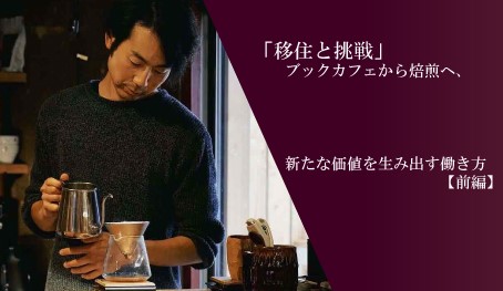 「移住と挑戦」ブックカフェから焙煎へ、新たな価値を生み出す働き方